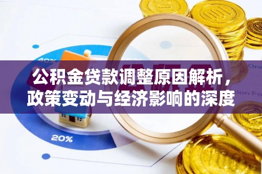 莿桐公积金贷款调整原因解析，政策变动与经济影响的深度探讨