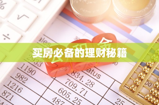 莿桐买房必备的理财秘籍
