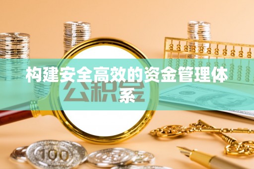 莿桐构建安全高效的资金管理体系