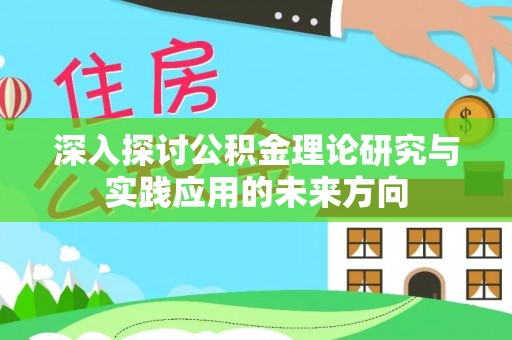 莿桐深入探讨公积金理论研究与实践应用的未来方向