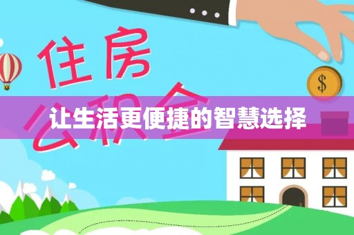 莿桐让生活更便捷的智慧选择