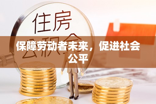 莿桐保障劳动者未来，促进社会公平