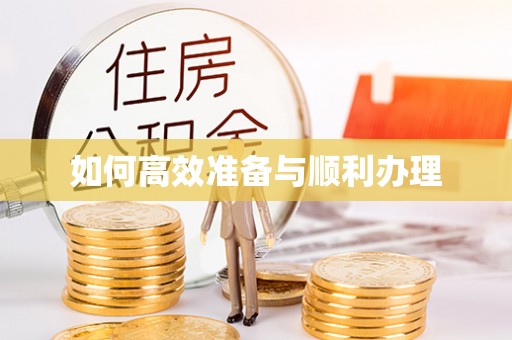 莿桐如何高效准备与顺利办理