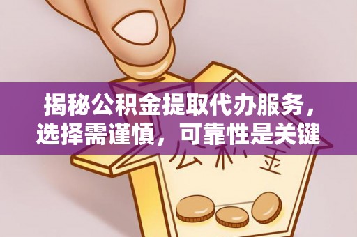 莿桐揭秘公积金提取代办服务，选择需谨慎，可靠性是关键