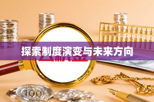 莿桐探索制度演变与未来方向