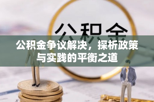 莿桐公积金争议解决，探析政策与实践的平衡之道