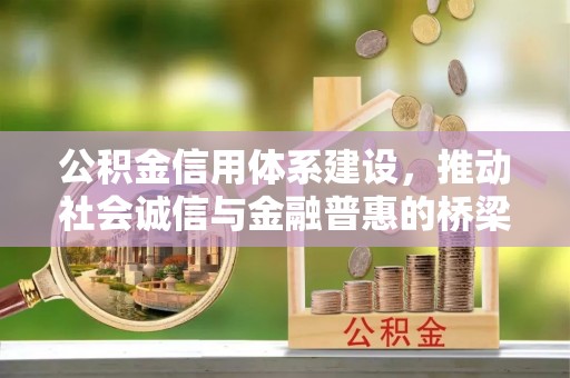 莿桐公积金信用体系建设，推动社会诚信与金融普惠的桥梁