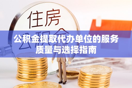 莿桐公积金提取代办单位的服务质量与选择指南