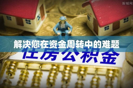 莿桐解决您在资金周转中的难题