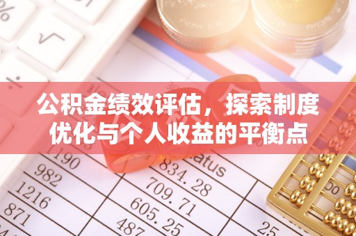 莿桐公积金绩效评估，探索制度优化与个人收益的平衡点