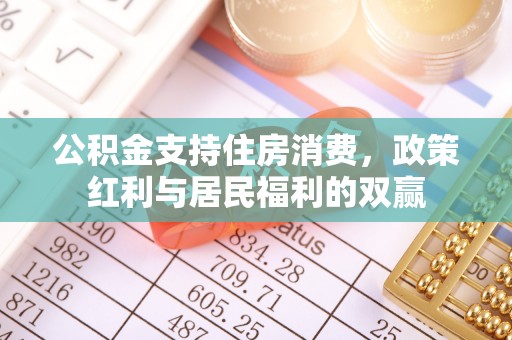 莿桐公积金支持住房消费，政策红利与居民福利的双赢
