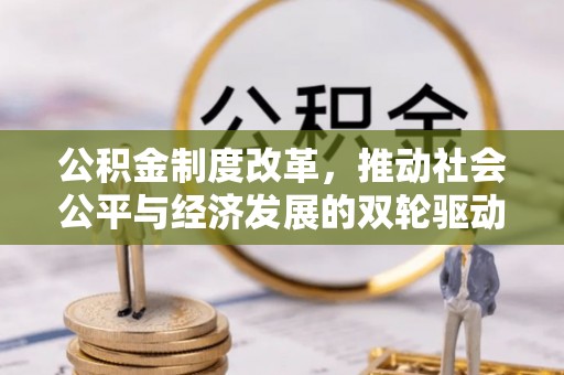 莿桐公积金制度改革，推动社会公平与经济发展的双轮驱动