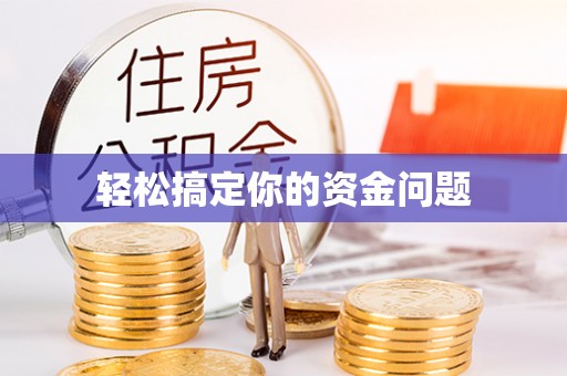 莿桐轻松搞定你的资金问题