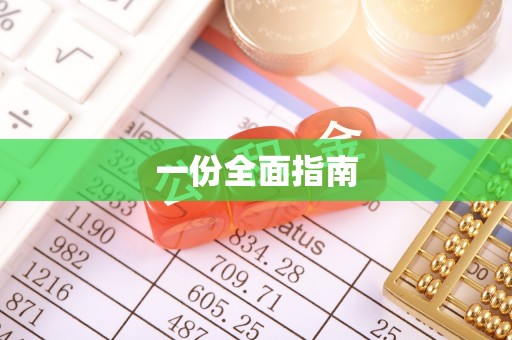 莿桐一份全面指南