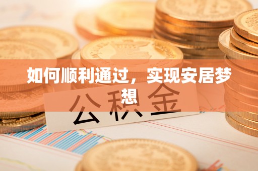 莿桐如何顺利通过，实现安居梦想