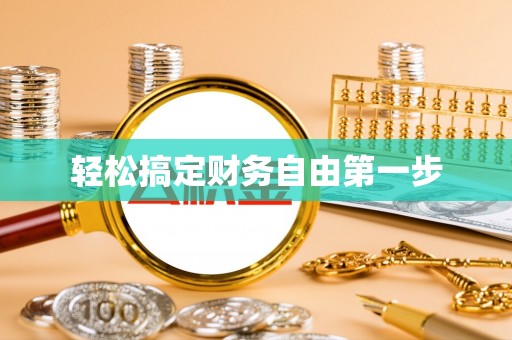莿桐轻松搞定财务自由第一步