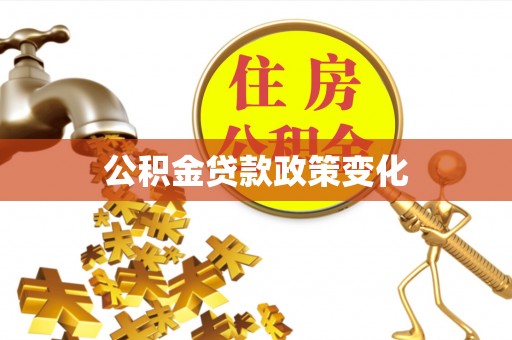 莿桐公积金贷款政策变化