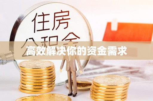 莿桐高效解决你的资金需求