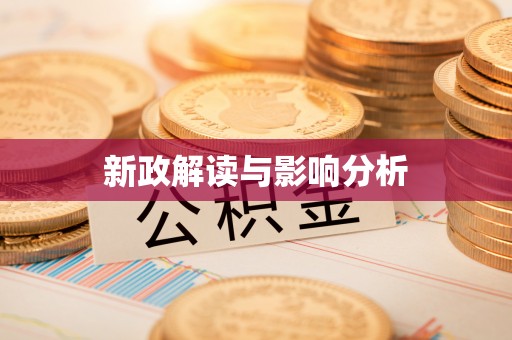 莿桐新政解读与影响分析