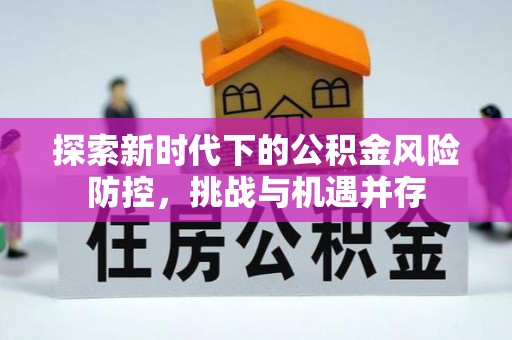 莿桐探索新时代下的公积金风险防控，挑战与机遇并存