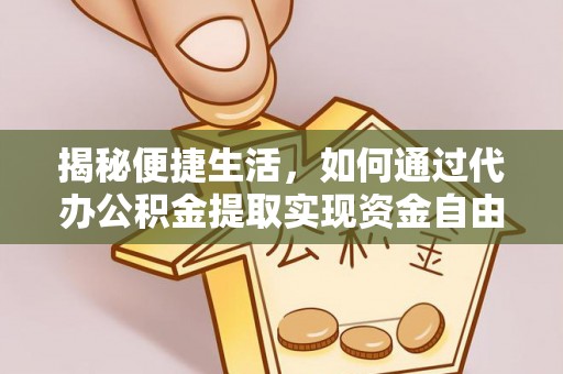 莿桐揭秘便捷生活，如何通过代办公积金提取实现资金自由