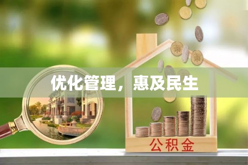 莿桐优化管理，惠及民生