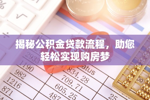 莿桐揭秘公积金贷款流程，助您轻松实现购房梦