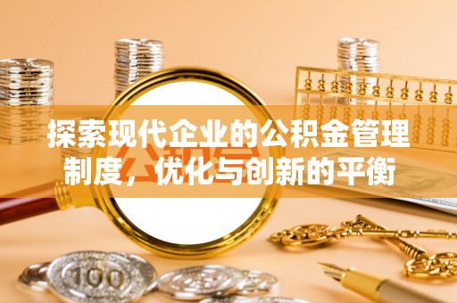 莿桐探索现代企业的公积金管理制度，优化与创新的平衡