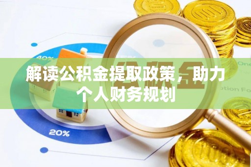 莿桐解读公积金提取政策，助力个人财务规划
