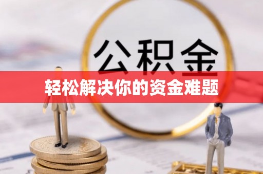 莿桐轻松解决你的资金难题
