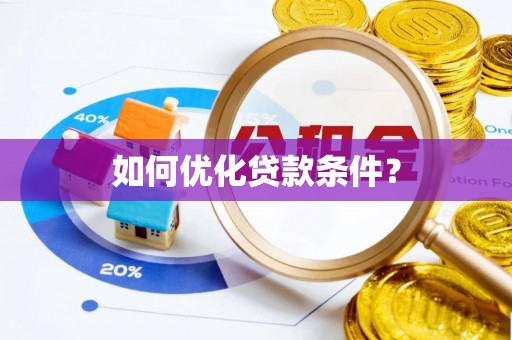 莿桐如何优化贷款条件？
