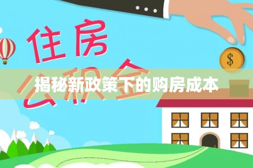 莿桐揭秘新政策下的购房成本
