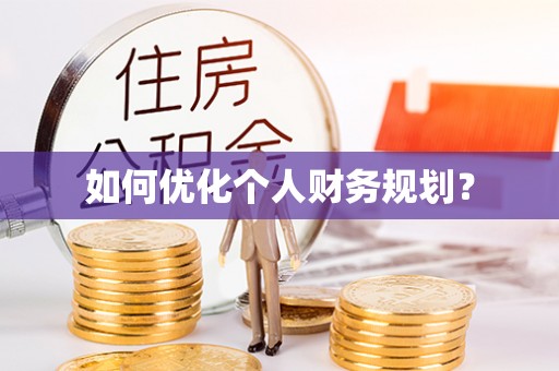 莿桐如何优化个人财务规划？