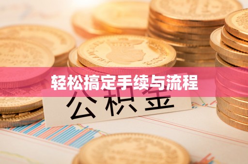 莿桐轻松搞定手续与流程