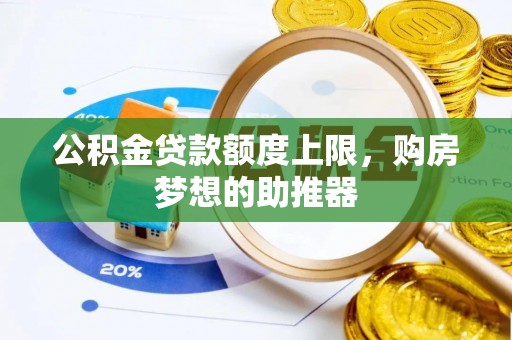 莿桐公积金贷款额度上限，购房梦想的助推器