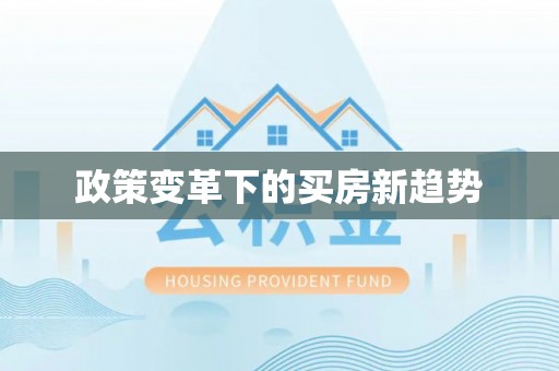 莿桐政策变革下的买房新趋势