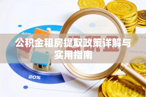 莿桐公积金租房提取政策详解与实用指南