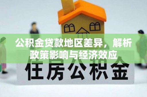 莿桐公积金贷款地区差异，解析政策影响与经济效应