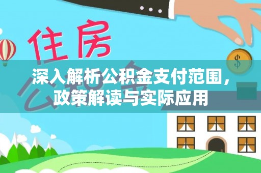 莿桐深入解析公积金支付范围，政策解读与实际应用