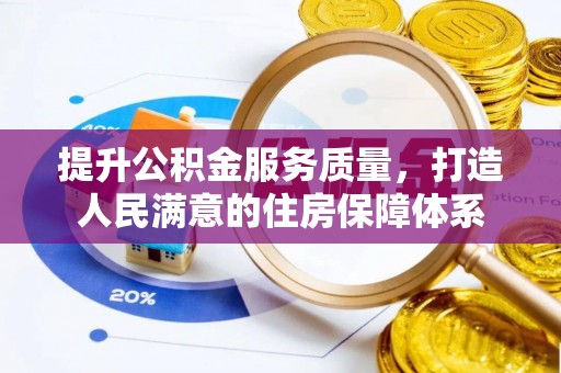 莿桐提升公积金服务质量，打造人民满意的住房保障体系