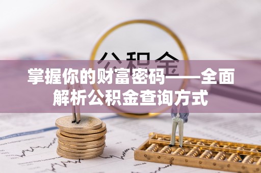 莿桐掌握你的财富密码——全面解析公积金查询方式