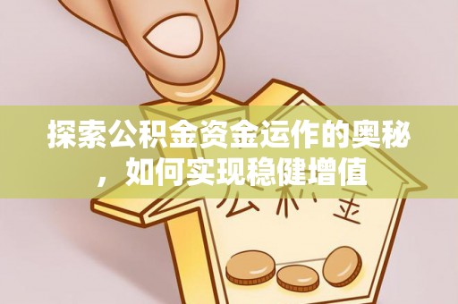 莿桐探索公积金资金运作的奥秘，如何实现稳健增值