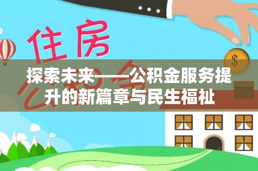 莿桐探索未来——公积金服务提升的新篇章与民生福祉