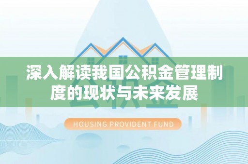 莿桐深入解读我国公积金管理制度的现状与未来发展