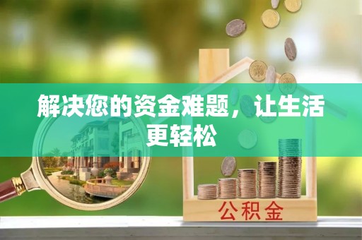 莿桐解决您的资金难题，让生活更轻松