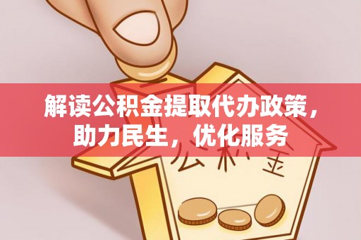 莿桐解读公积金提取代办政策，助力民生，优化服务