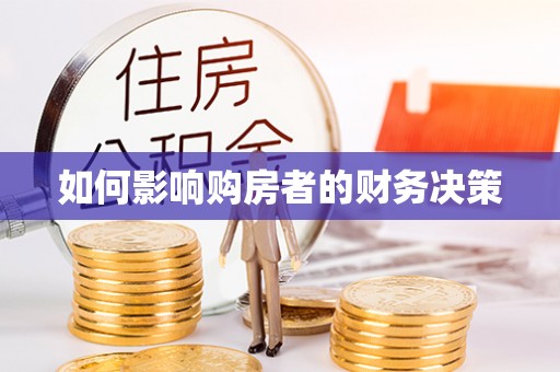 莿桐如何影响购房者的财务决策