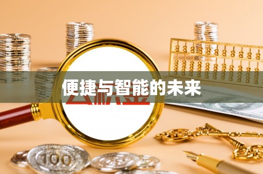 莿桐便捷与智能的未来
