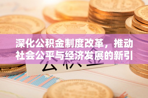 莿桐深化公积金制度改革，推动社会公平与经济发展的新引擎