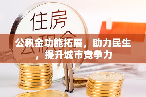 莿桐公积金功能拓展，助力民生，提升城市竞争力